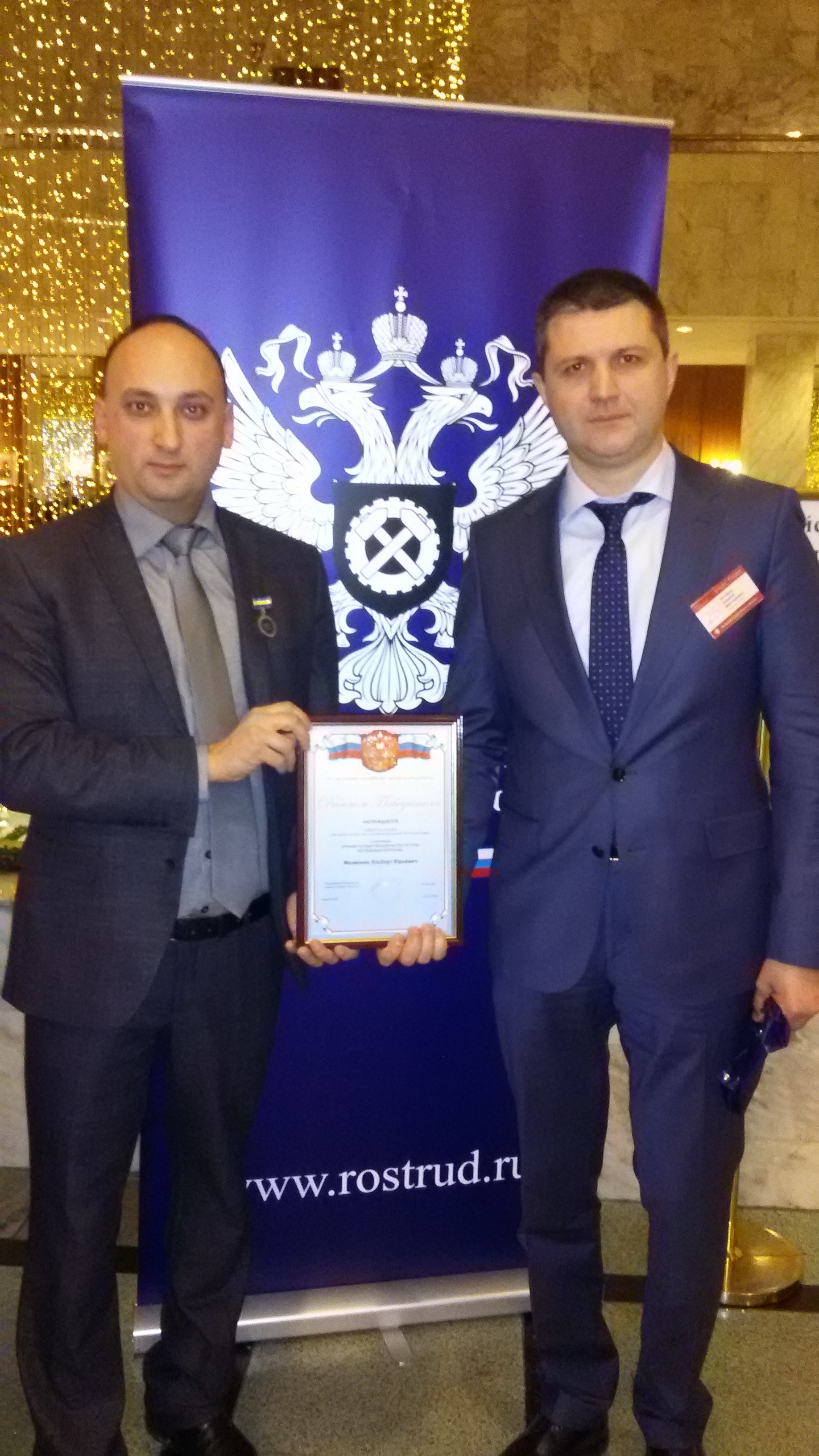 Церемония награждения победителей конкурса «Лучший по профессии в системе Федеральной инспекции труда – 2016»